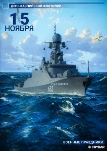 С Днём Каспийской флотилии!