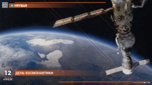 С Днём космонавтики!
