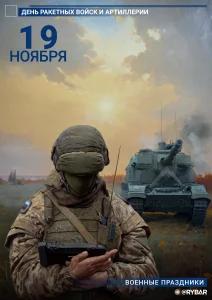 С Днём Ракетных войск и артиллерии!