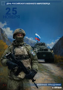 С Днём Российского военного миротворца!