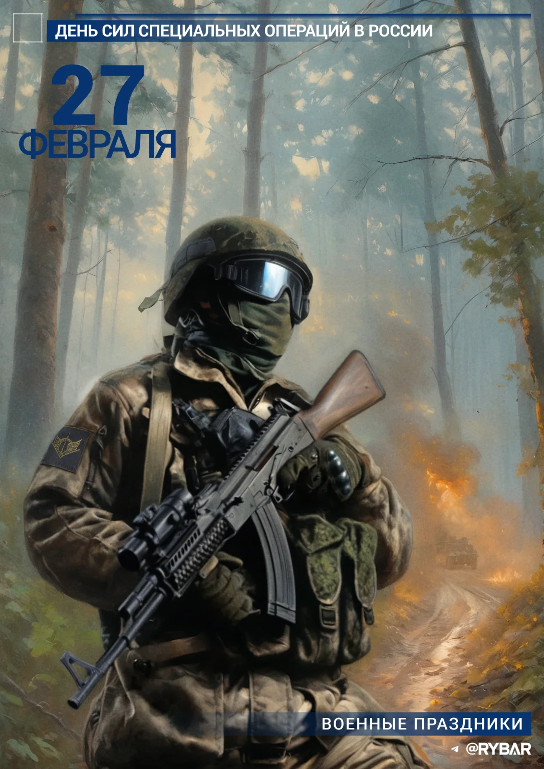 s-dnyom-sil-speczialnyh-operaczij