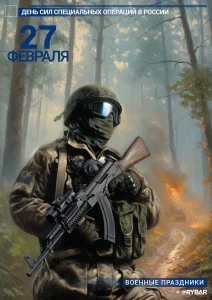 с Днём сил специальных операций