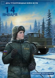 С Днём трубопроводных войск!