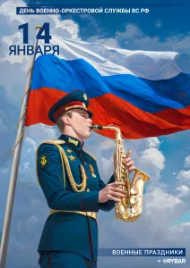 С Днём военно-оркестровой службы!