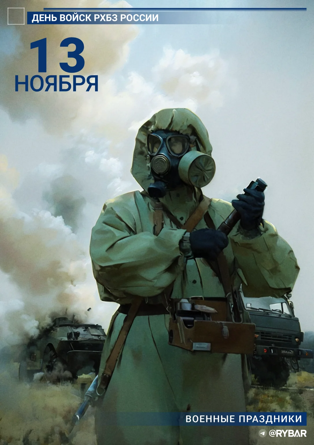 s-dnyom-vojsk-radiaczionnoj-himicheskoj-i-biologicheskoj-zashhity