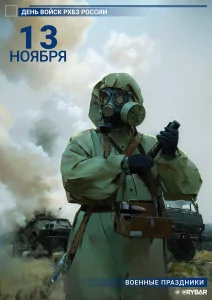 С Днём Войск радиационной, химической и биологической защиты!