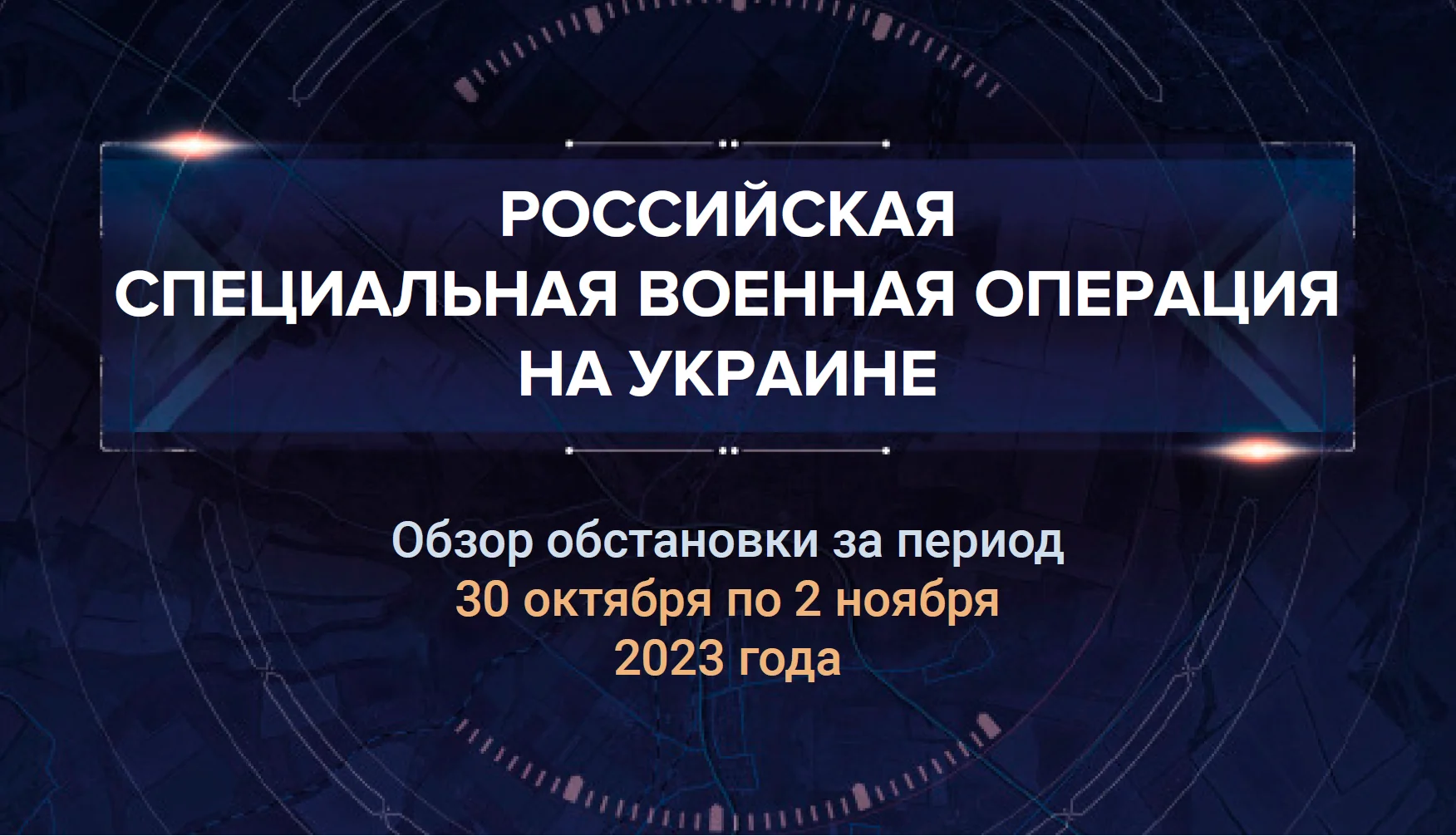 33-й аналитический доклад о ходе СВО на Украине