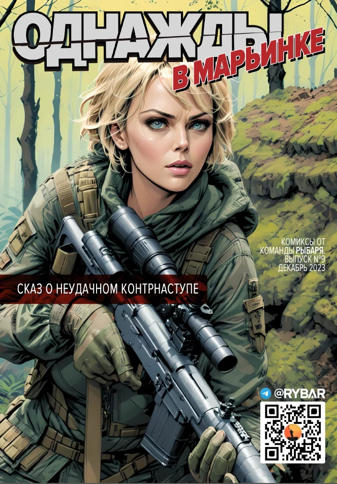 Комикс от Рыбаря №9