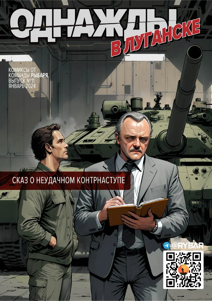Комикс от Рыбаря №11: Однажды в Луганске ar