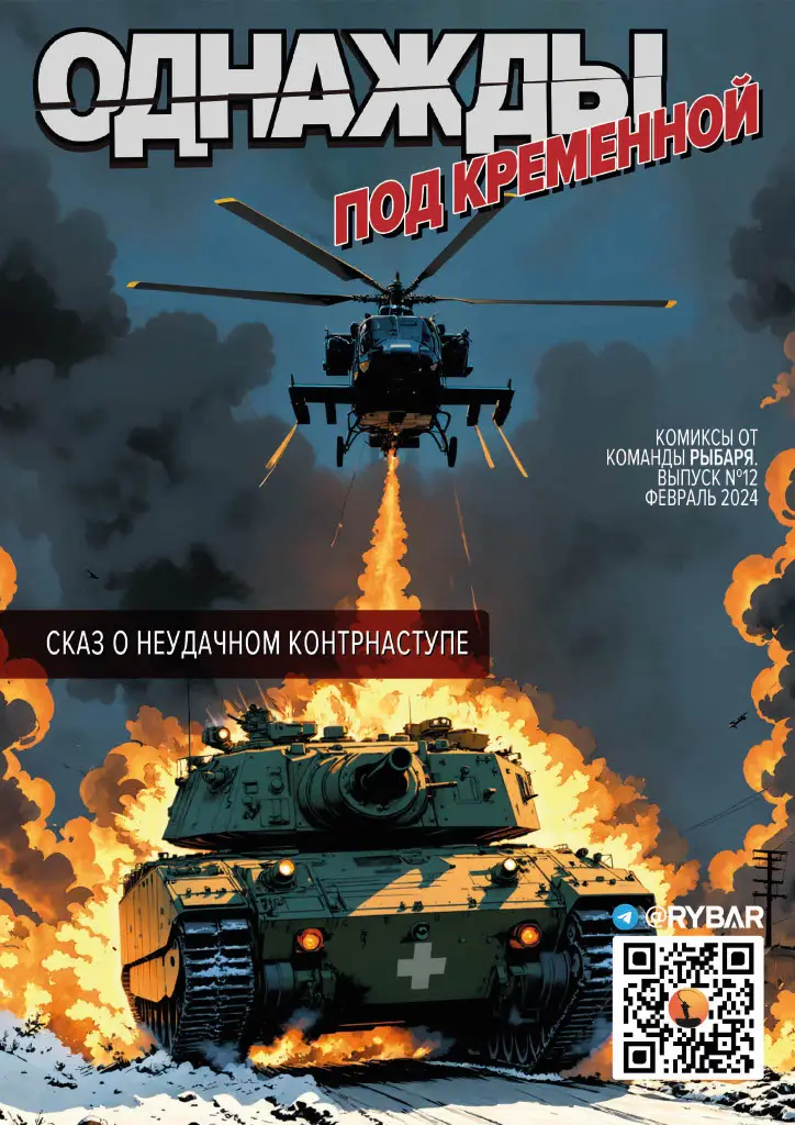 Комикс от Рыбаря №12: Однажды под Кременной ru
