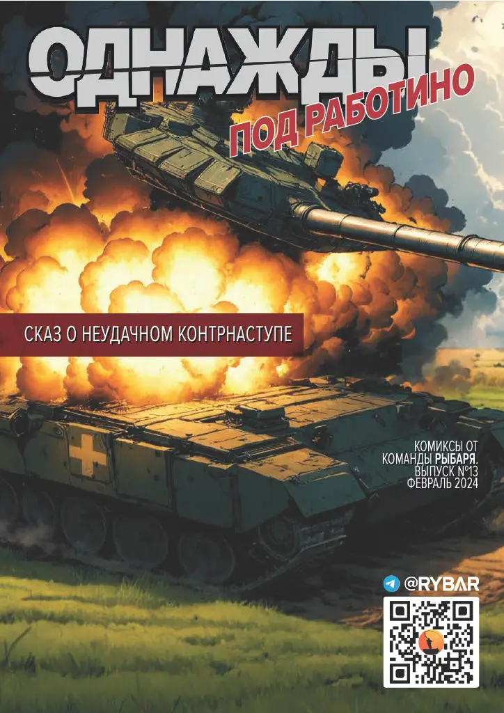 Комикс от Рыбаря №13: Однажды под Работино ru