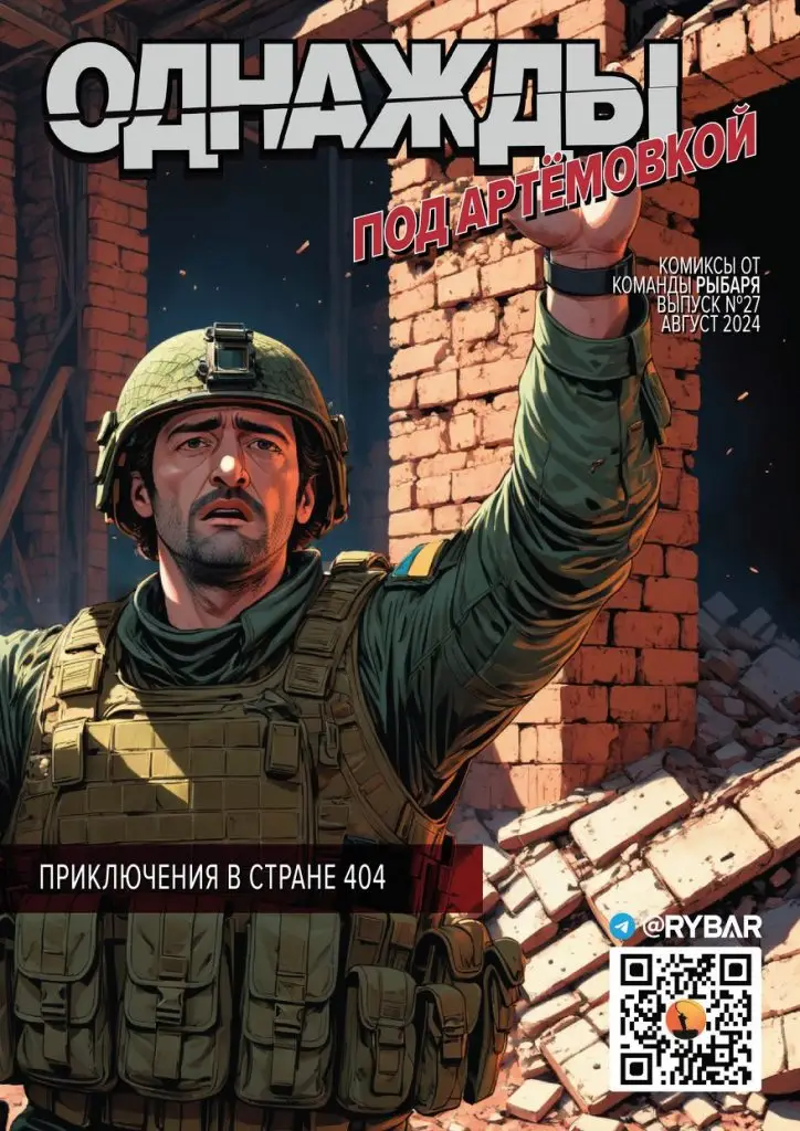 Комикс от Рыбаря №27: Однажды под Артёмовкой