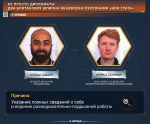 Не просто дипломаты: два британских шпиона объявлены персонами «нон грата»