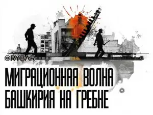 Мигрантское наводнение Башкирии