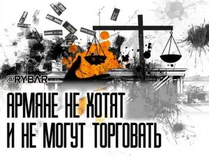 Ереван в торговой ловушке