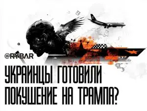 Украинский след в покушении на Трампа