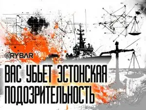 Топить по подозрению: Об очередной эстонской инициативе
