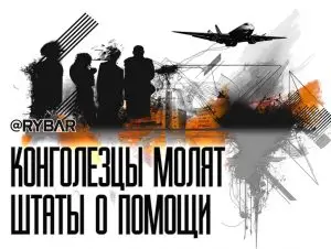 Купите уже нас! Или как конголезцы выпрашивают американскую помощь