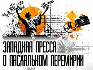 Что говорят о перемирии? Реакция западной прессы на объявленное Россией пасхальное перемирие