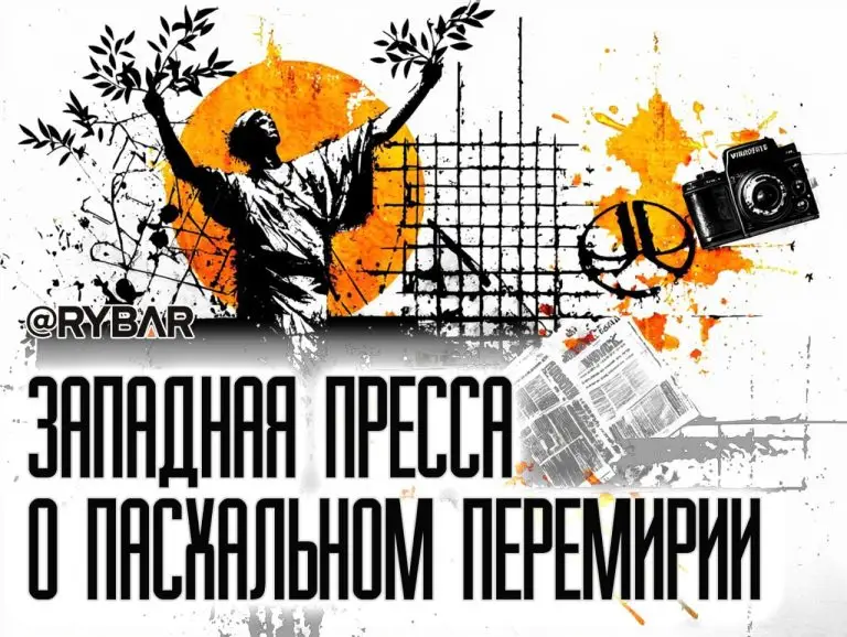 Что говорят о перемирии? Реакция западной прессы на объявленное Россией пасхальное перемирие
