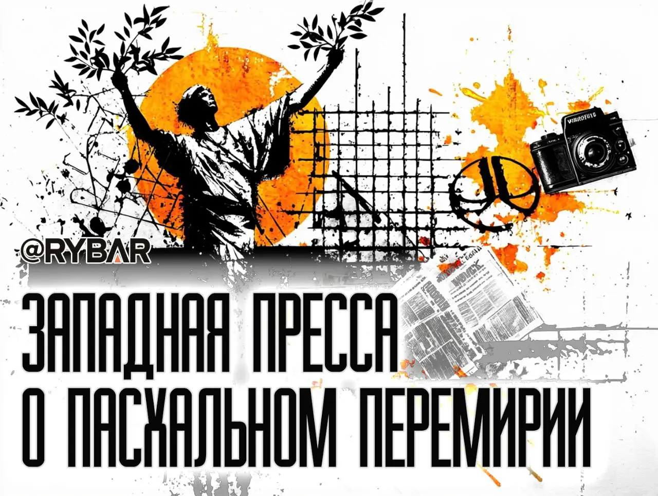 Что говорят о перемирии? Реакция западной прессы на объявленное Россией пасхальное перемирие