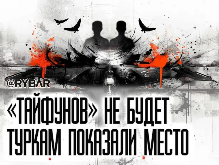 Почему немцы не дают «Тайфуны» туркам?