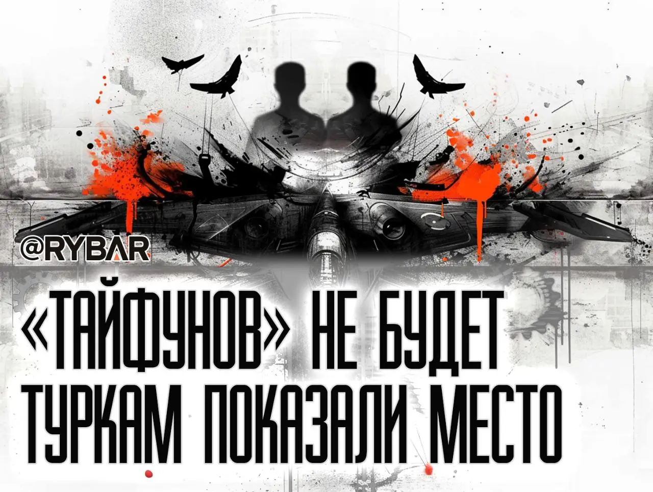 Почему немцы не дают «Тайфуны» туркам?