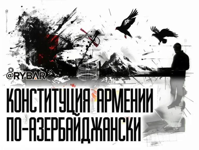 Неконституционная Армения