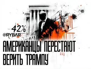 Отрицательный рост: что происходит с рейтингами Дональда Трампа?