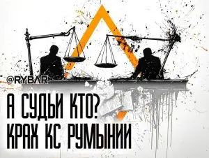 Бардак в Конституционном суде Румынии: О ситуации в судебной системе перед выборами президента