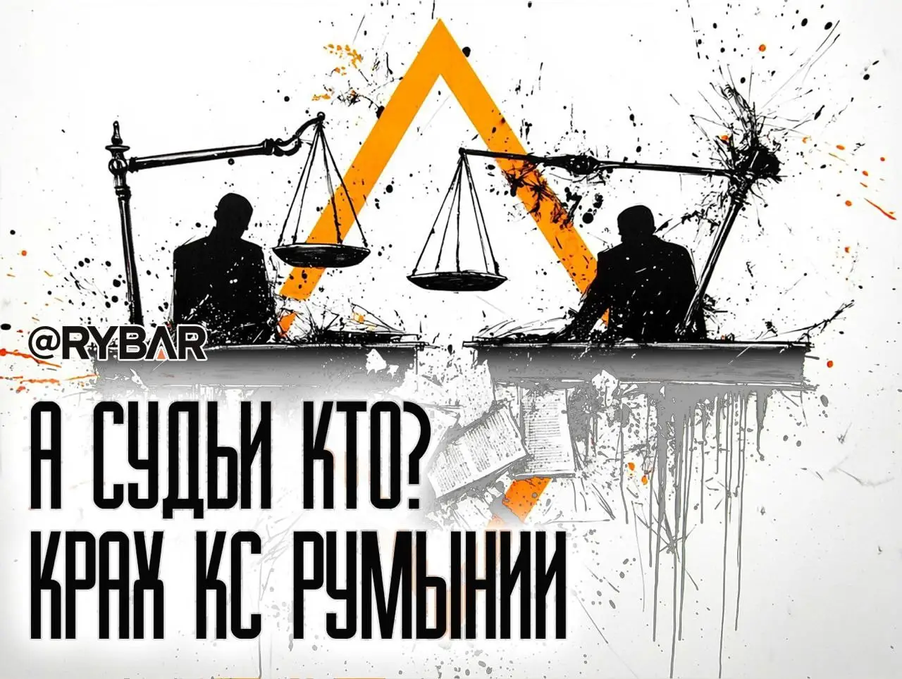 Бардак в Конституционном суде Румынии: О ситуации в судебной системе перед выборами президента