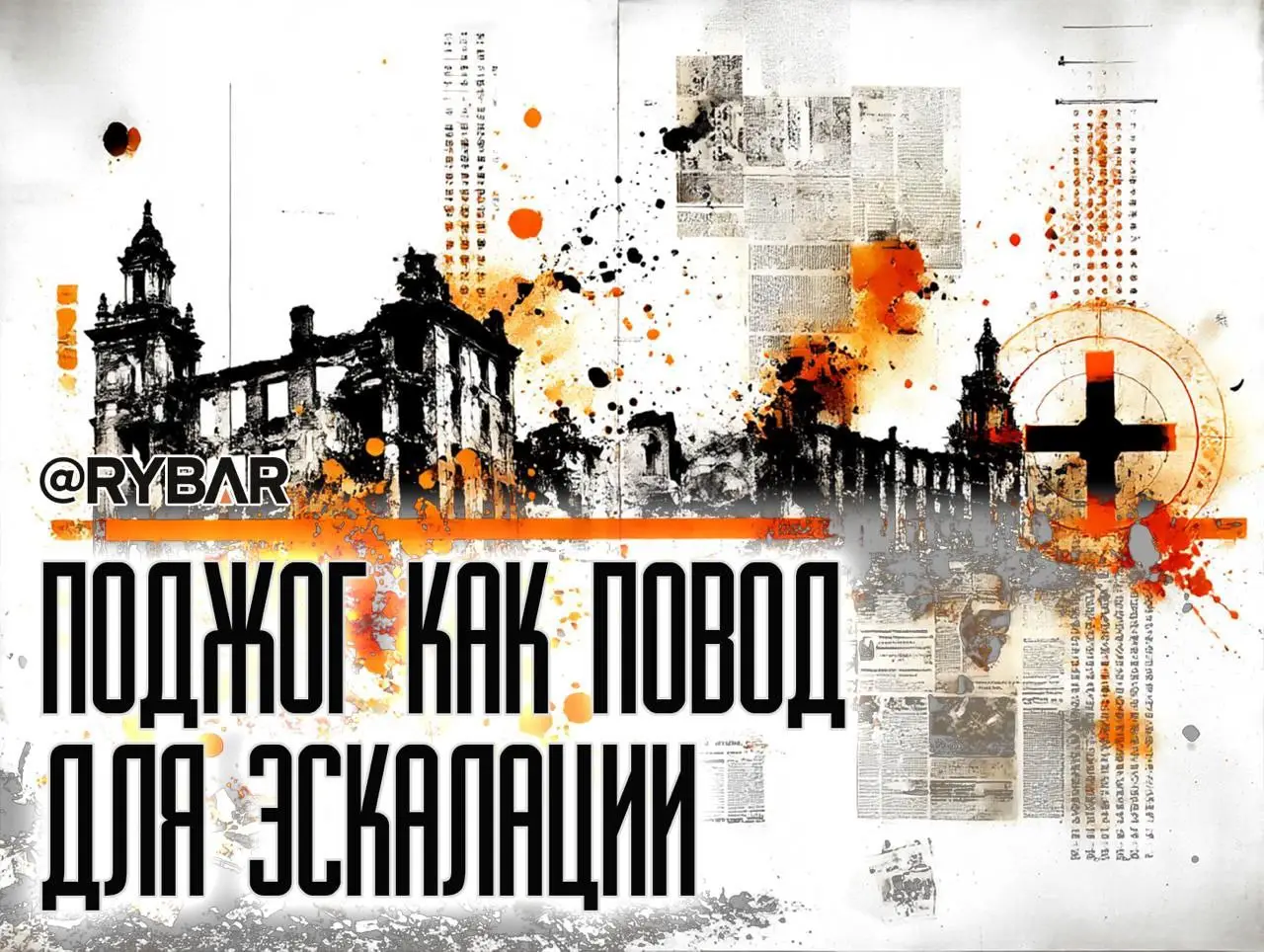 Польша накаляет обстановку