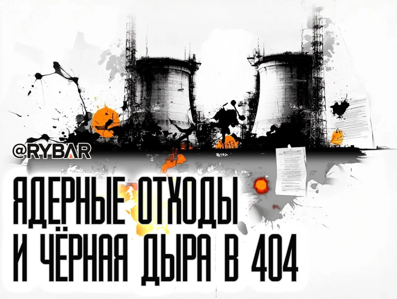 МАГАТЭ не видит, а США требуют: Запад не может уследить за перемещением украинского ядерного топлива