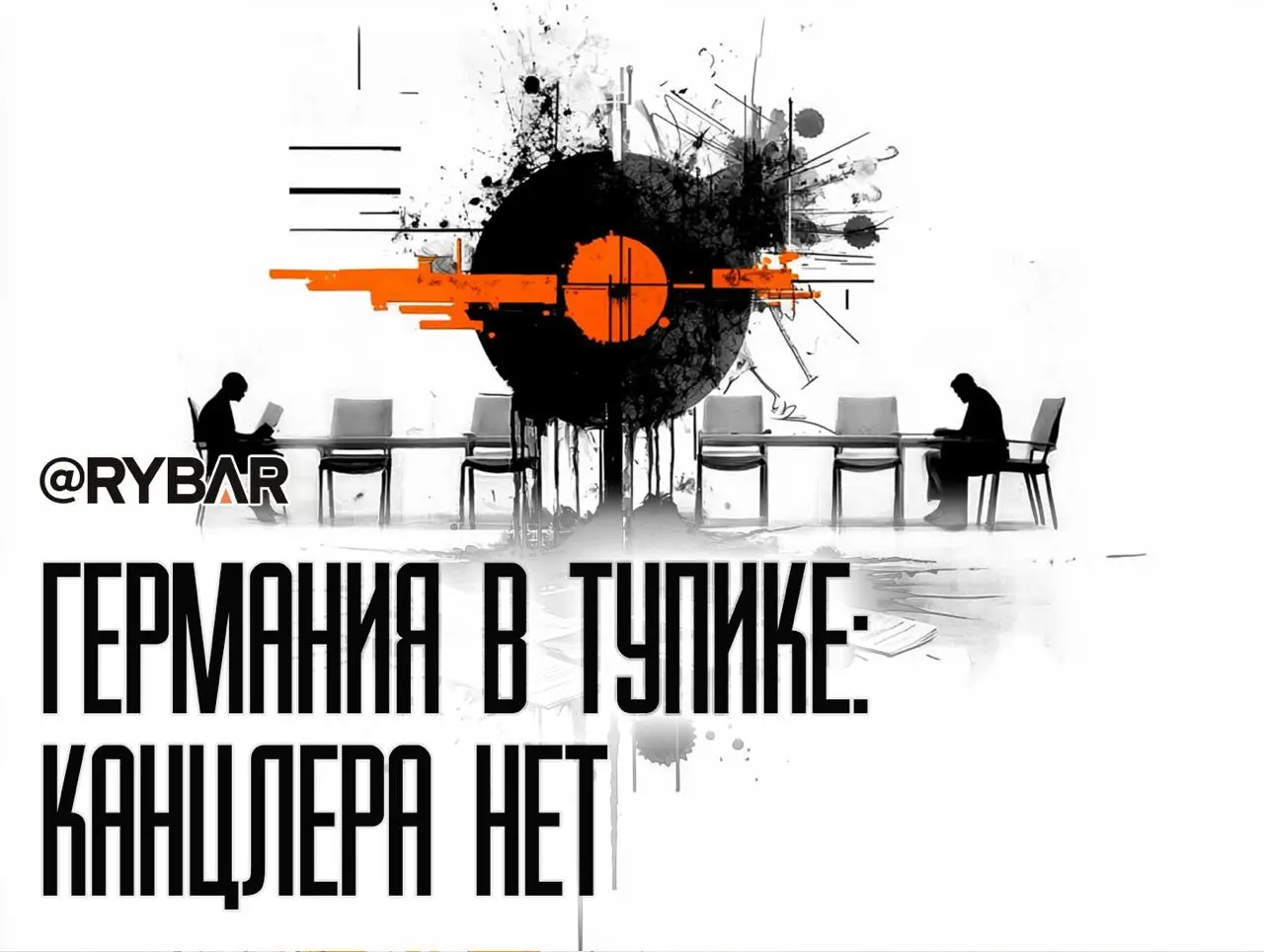 Мерц провалился