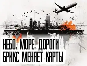 БРИКС строит свой маршрут