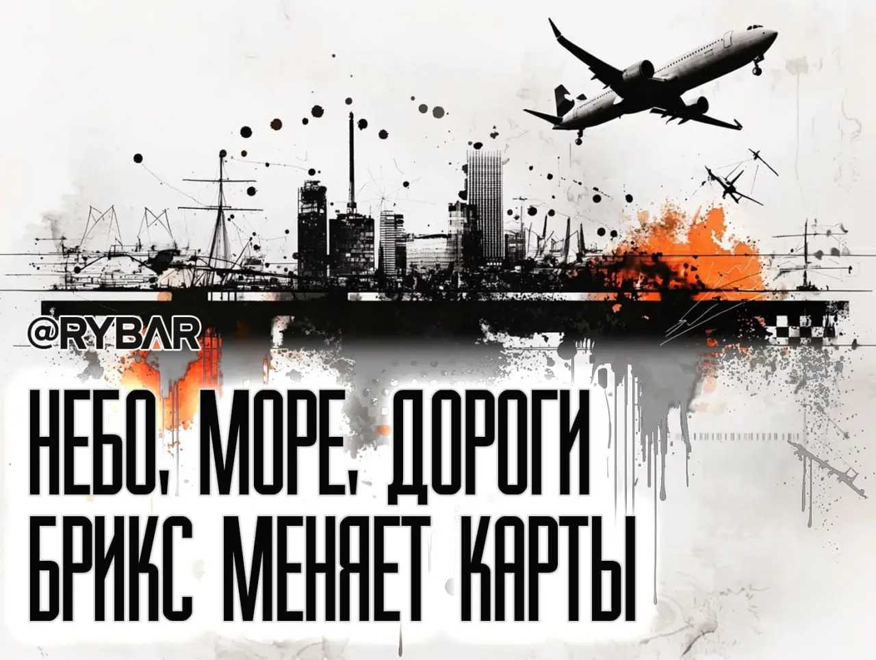 БРИКС строит свой маршрут