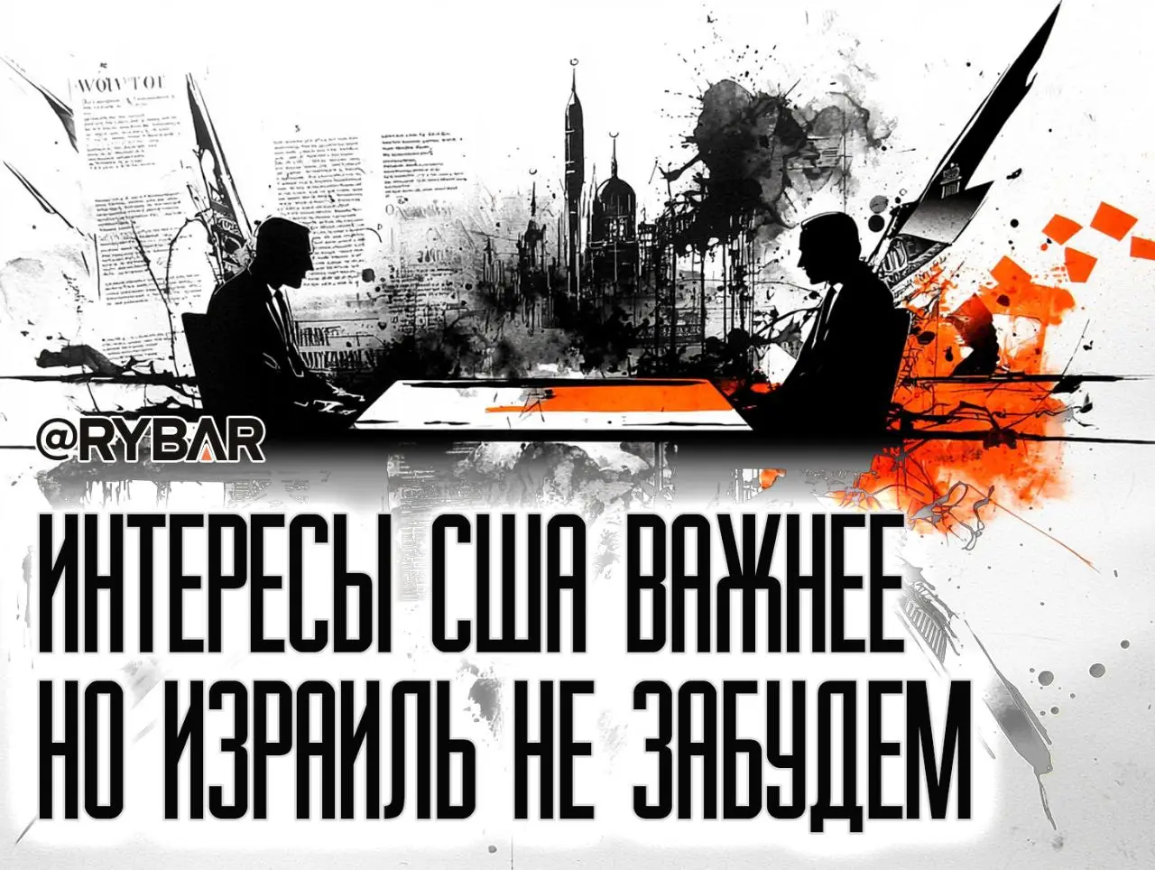 Публичная ссора в семье: распри между США и Израилем