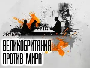 Как британцы оказывают давление на Россию?