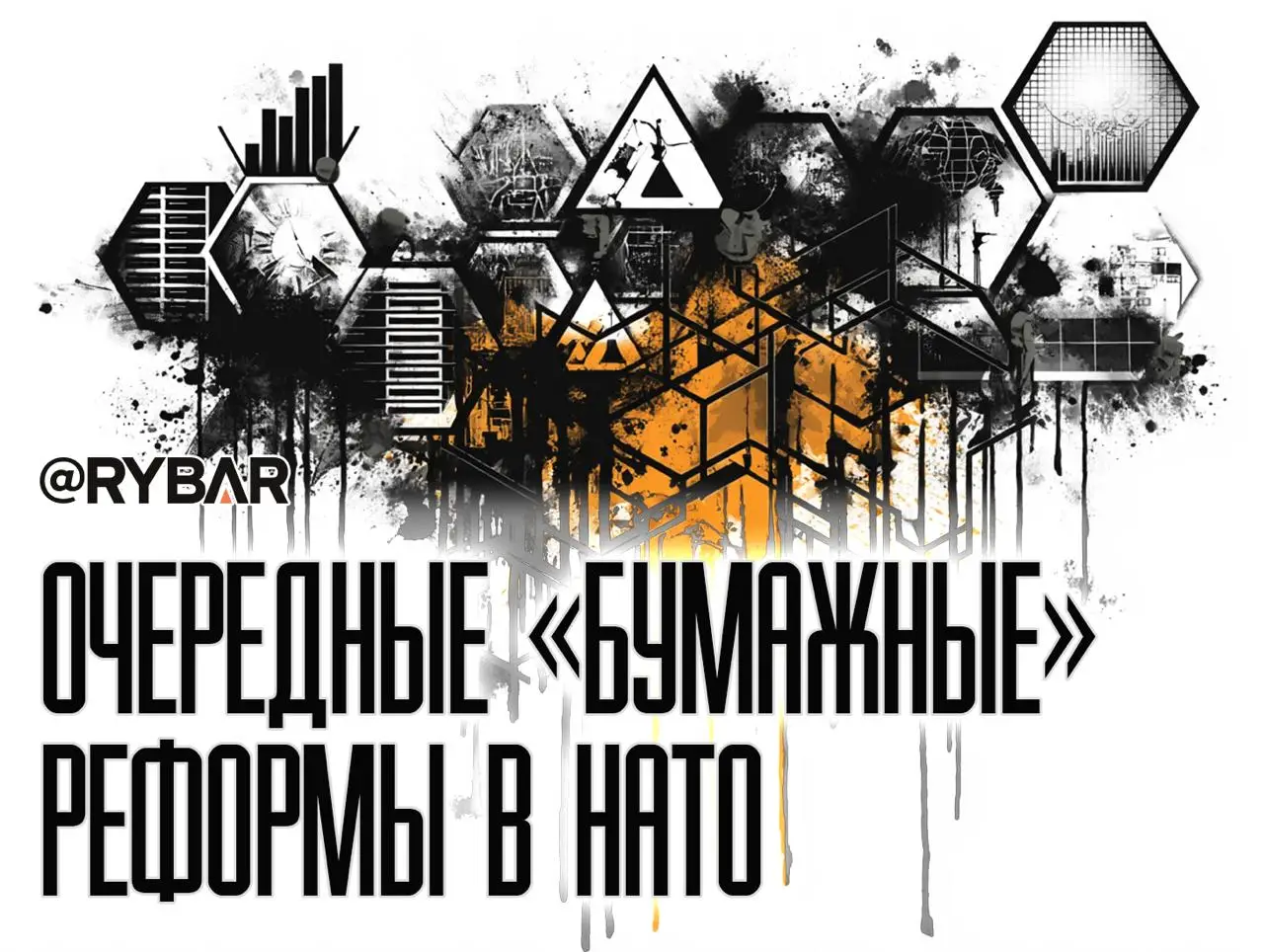 Решения — новые, проблемы — старые. Провалы цифровой трансформации НАТО