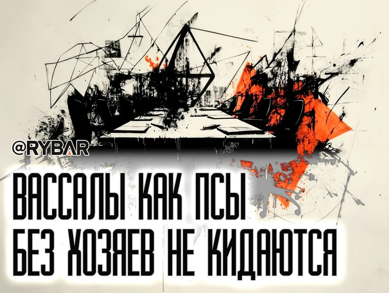 Конфликт креатур: столкновение интересов на т.н. Украине