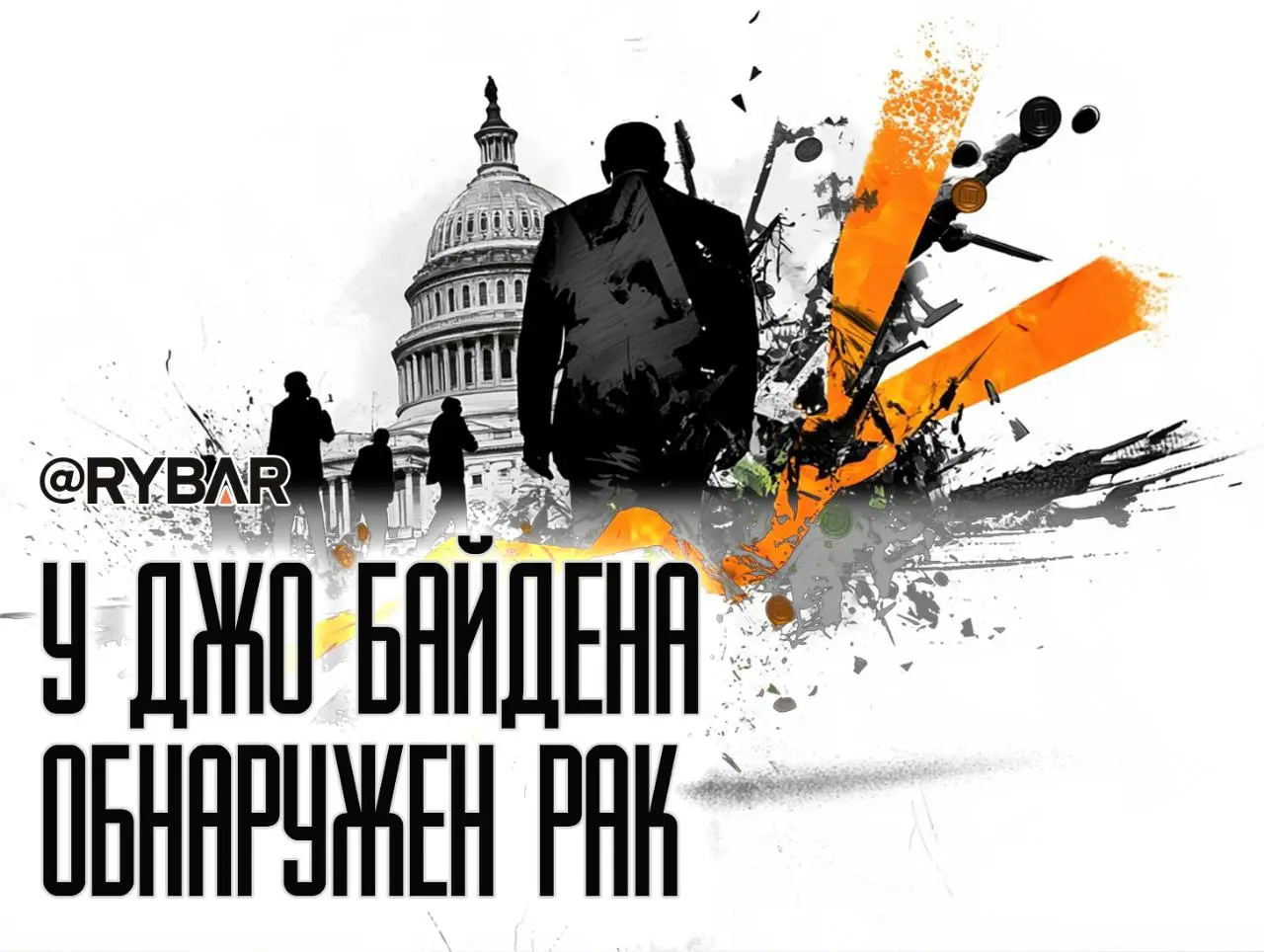 Смертельный диагноз: как Байдену приходится бороться с раком и с собственной партией