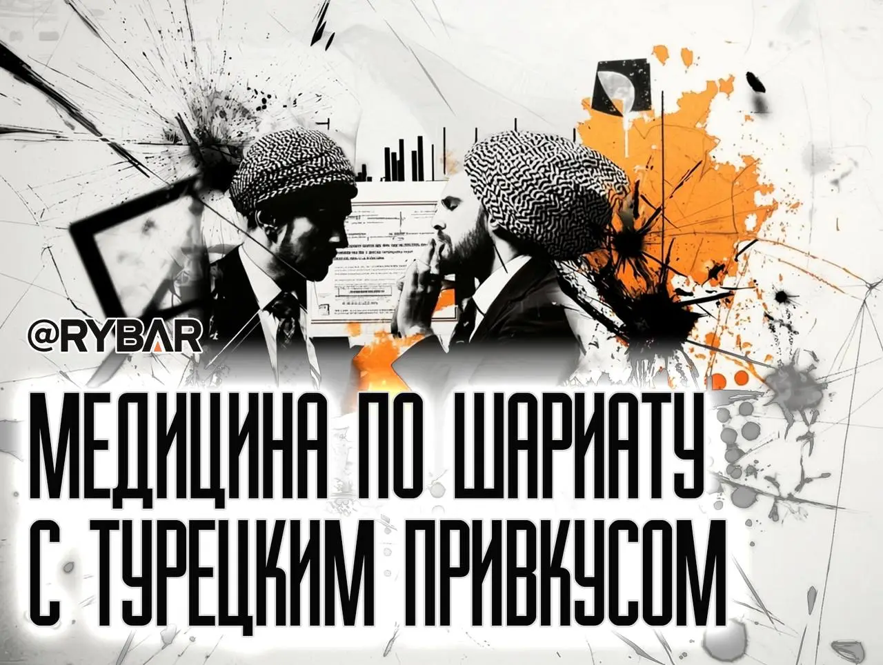 Агент турецкой фармы: ДУМ пускает щупальца в российскую медицину