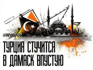 Турки продолжают окучивать сирийский режим, но результата не видно