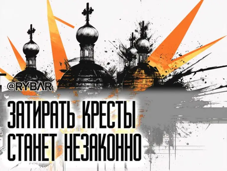 Защитить кресты: об инициативе запрета «затирания» религиозных символов
