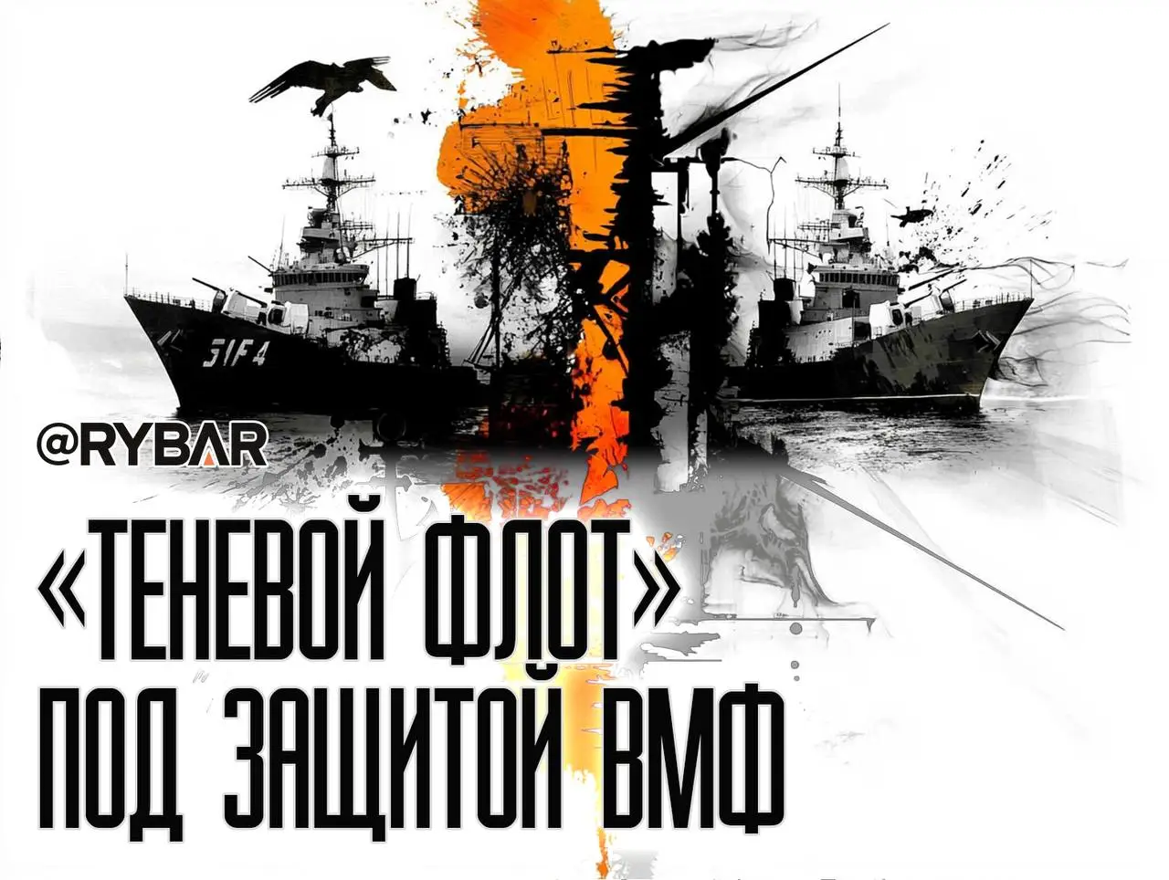 Эскорт на Балтике: танкерам — защиту