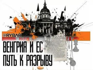 Венгрия под ударом