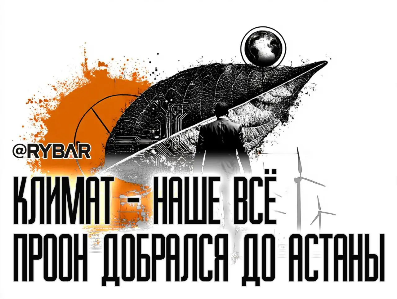 Вечнозеленые: о визите главы Климатического фонда в Казахстан