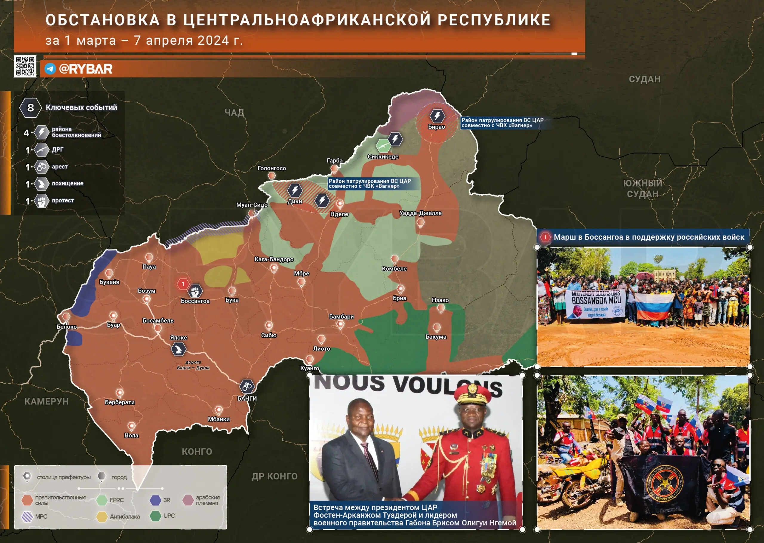 Обстановка в Центральноафриканской республике за 1 марта – 7 апреля 2024 года