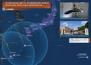 Милитаризация Японии: возможные места размещений ракетных комплексов