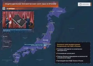 О размещении подразделения Космических сил США в Японии